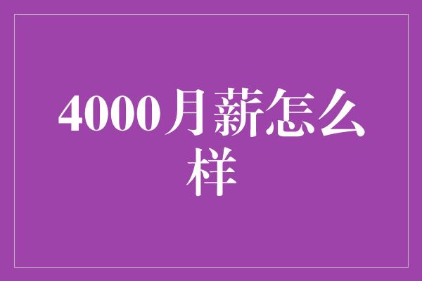 4000月薪怎么样