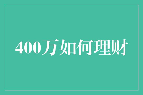 400万如何理财