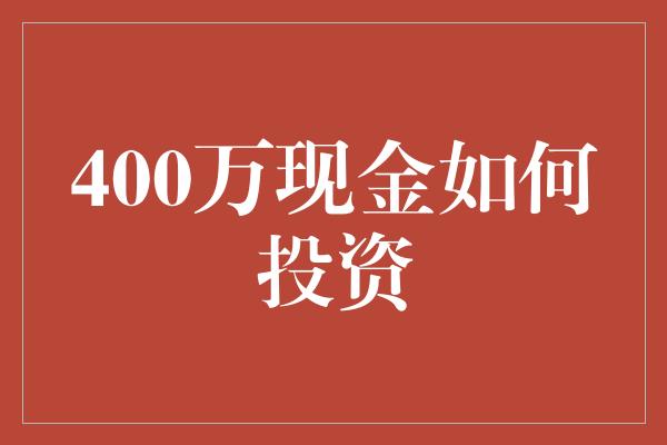 400万现金如何投资