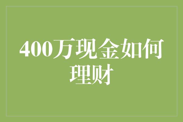 400万现金如何理财