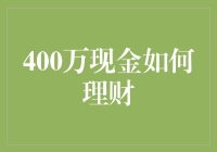 400万现金理财：构建稳健投资组合的策略分享