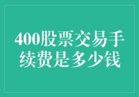 400股股票交易手续费：费用背后的市场逻辑与投资决策影响分析