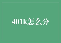 401k分割：如何在离婚大战中保住你的养老金？