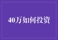 40万如何投资？新手指南