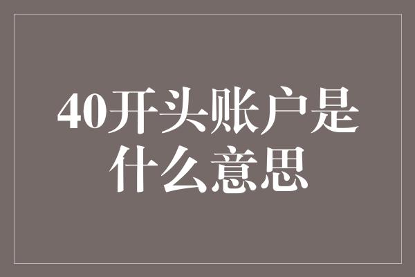 40开头账户是什么意思