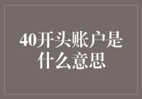 40开头的账户啥意思？一篇让你搞懂的文章！