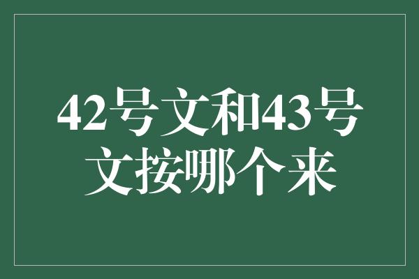 42号文和43号文按哪个来