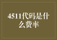 4511代码：揭开隐藏于银行收费术语背后的神秘面纱