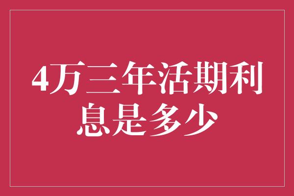 4万三年活期利息是多少