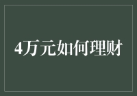 新手理财指南：4万元如何打理？