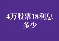 4万股票投资下的18%利息解析与展望