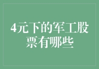 揭秘低价军工股：哪些潜力股值得关注？