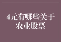 农业股的丰收季节：一文教你如何捡漏农民伯伯们辛辛苦苦留下的股票