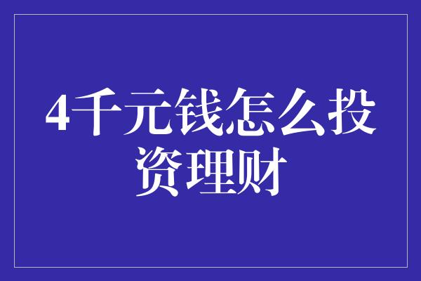 4千元钱怎么投资理财