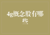 4G概念股：在信息高速公路的新赛道上驰骋