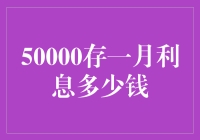 50000元存一个月利息能买多少个甜甜圈？