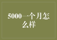 5000元一个月：体验都市白领的生存挑战