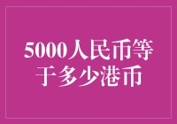 5000元人民币到底能换多少港币？