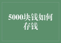 5000块钱，如何在一个月内存下，轻松变身理财达人