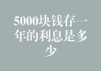 5000块钱存一年的利息是多少？——深度解析与实用建议