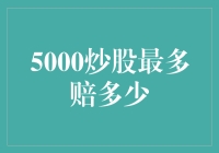 5000炒股最多赔多少：风险投资中的止损策略