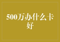 500万办张啥卡好？理财达人来解答！