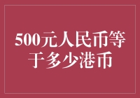 500元人民币能否在香港买个甜甜圈，让我们来算算这笔账！