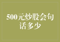 探究500元炒股的一句话结论：风险大，收益难期