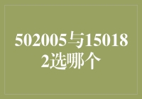 502005与150182：你更青睐哪款数字代表的专业？