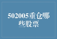 502005重仓哪些股票？带你揭秘公募的炒股秘籍