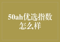 50AH优选指数：真的适合你吗？