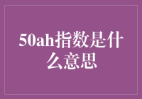 探讨50AH指数：资本市场的新风向标