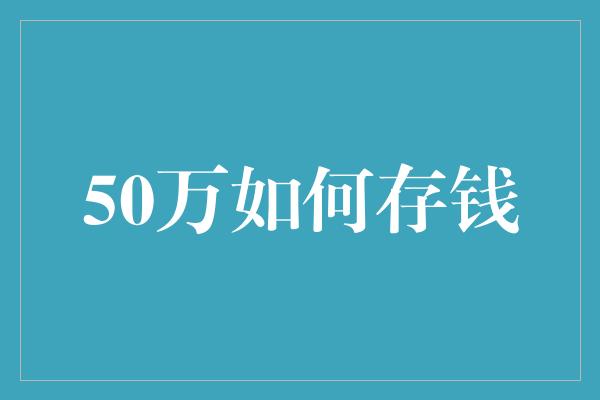 50万如何存钱