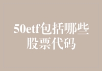 别傻啦！谁知道50etf里藏着啥股票代码？