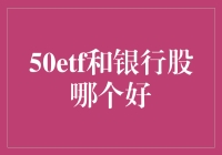 50ETF和银行股：谁是你心中的小甜甜？