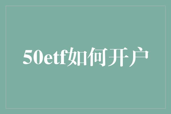 50etf如何开户