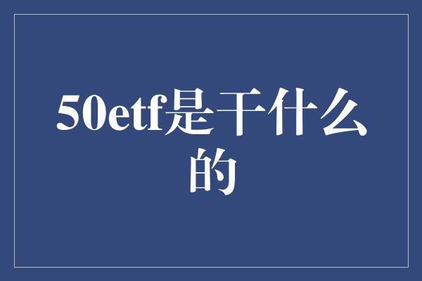 50etf是干什么的