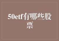 探秘50ETF的奇幻森林：你所不知道的那些明星股票