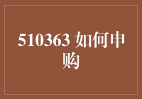 揭秘510363：一招教你轻松申购！