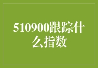 510900跟踪什么指数：揭秘追踪沪深300指数的ETF