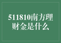 南方理财金：理财界的璀璨明珠