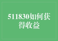 如何从511830中获取收益？