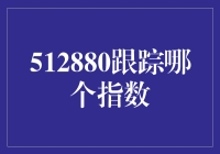 揭秘512880背后的投资秘密：追踪哪一指数？