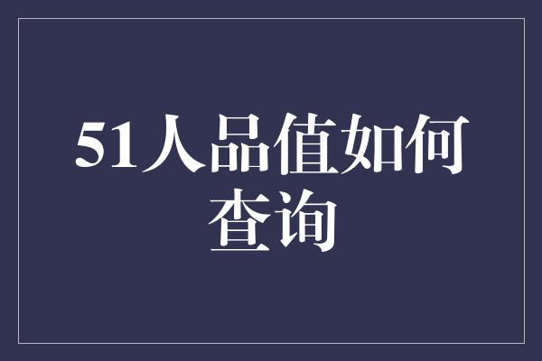 51人品值如何查询