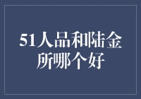 选对平台赚大钱：51人品 vs. 陆金所