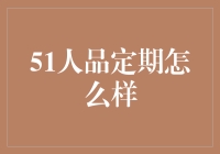 51人品定期靠谱吗？ 我亲测告诉你！