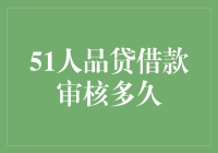 51人品贷借款审核时间全解析：从提交到放款的全流程