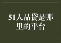 51人品贷：互联网金融背景下的一缕清风