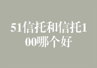 信托投资新选择：51信托和信托100