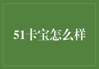 51卡宝：在线卡券销售平台的先锋者